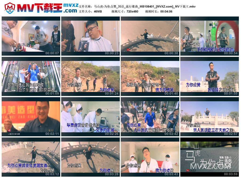 马山虎-为你点赞_国语_流行歌曲_MB108401